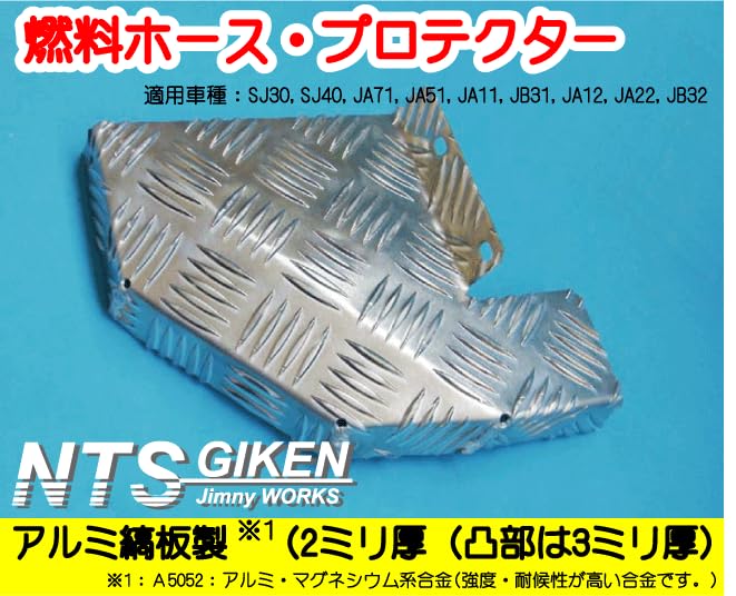 燃料ホースプロテクターJA11 / SJ30 /JA71 / JA22 ジムニー Amazon.co.jp: NTS GIKEN アルミニウム燃料ホースプロテクター